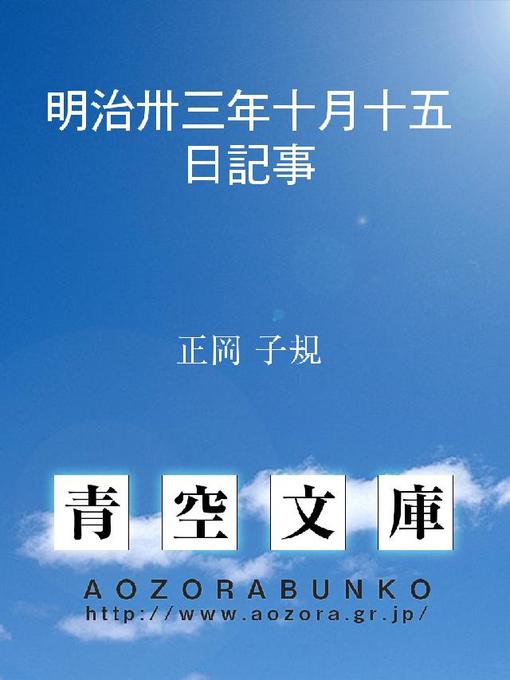 Title details for 明治卅三年十月十五日記事 by 正岡子規 - Available